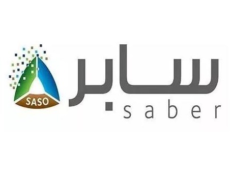 键盘沙特saber认证所需费用多少？