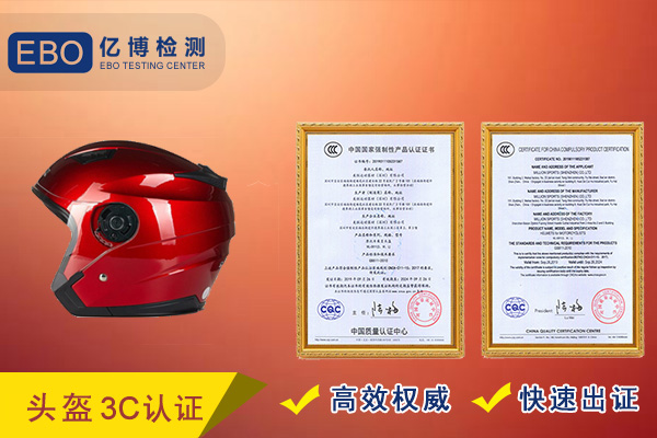 摩托车头盔3c认证标准是什么
