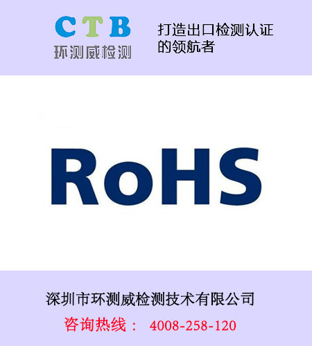 情趣用品ROHS检测报告办理机构