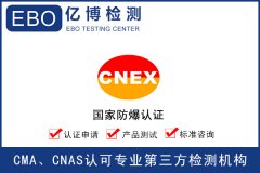 防爆3c认证公司有哪些/防爆3c认证在哪里办