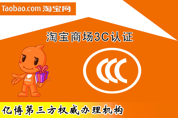 上淘宝天猫哪些产品需要3c认证?在哪申请呢?