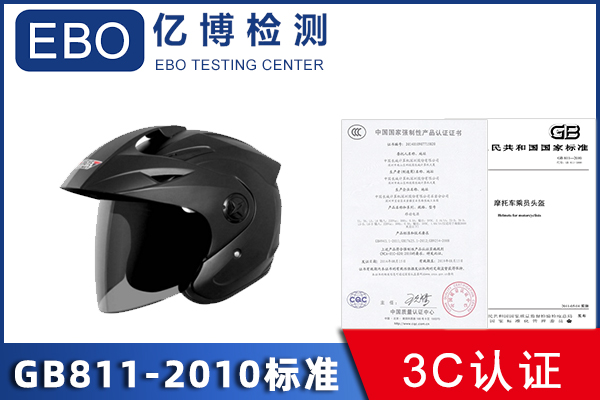头盔3c认证GB811-2010标准怎么做