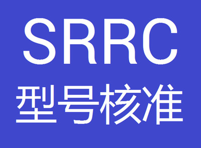 SRRC认证办理需要什么资料?