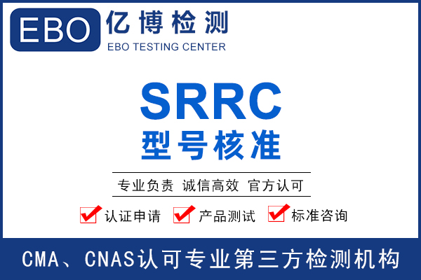 蓝牙模块产品SRRC认证测试要求