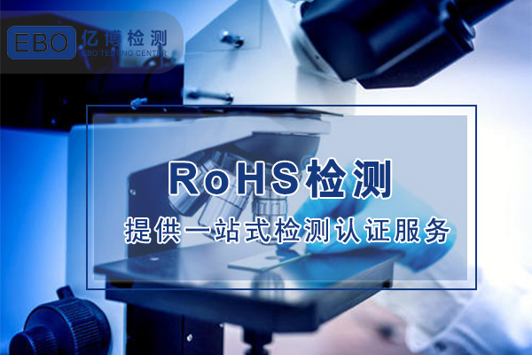 ROHS检测价格一般是多少钱？