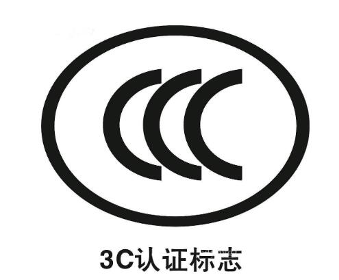 强制性产品3C认证标志有哪些新变化？