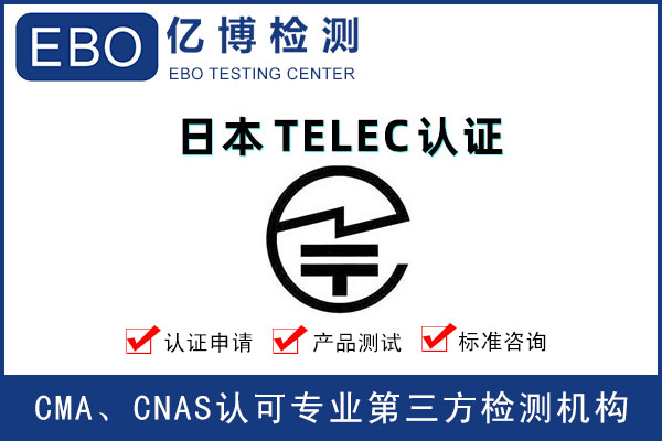 日本无线产品TELEC认证费用