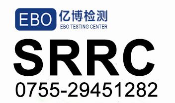 SRRC认证强制性产品范围有哪些