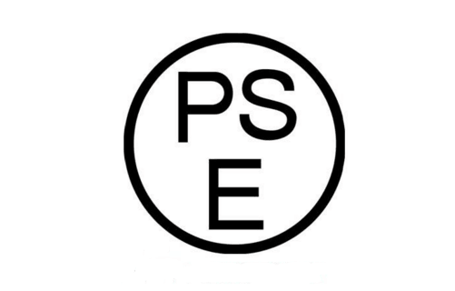 PSE认证费用，做pse认证费用要多少