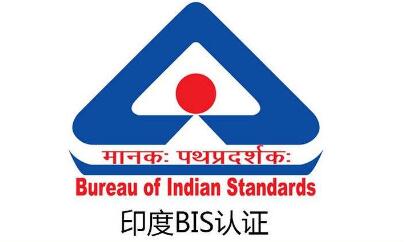 印度BIS认证流程及其强制产品清单