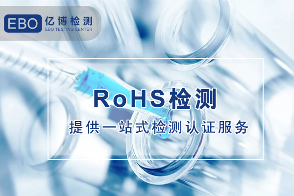 中国rohs检测机构检测实验室