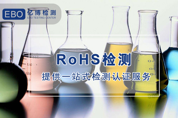 成人用品ROHS检测办理费用多少