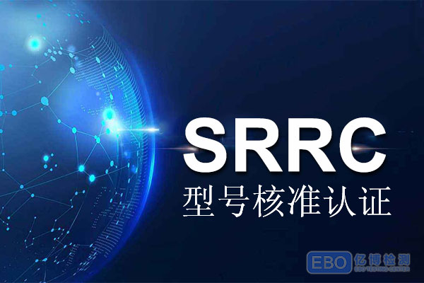 VR眼镜办理SRRC认证费用多少