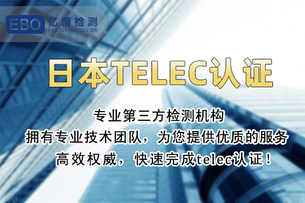 办理日本TELEC认证需要的资料