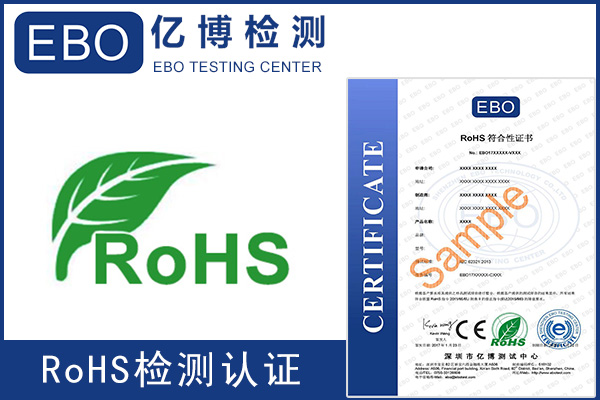 电热毯RoHS认证流程及办理RoHS认证周期