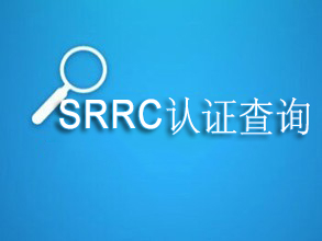 SRRC认证无线电型号核准在哪查询