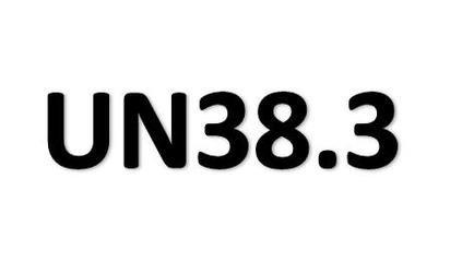 关于要求“UN38.3测试概要”2020年强制执行通知