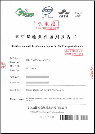 UN38.3检测，航空鉴定书为什么上传