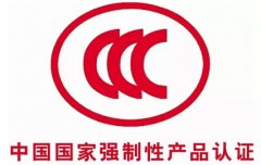 国家认监委关于改革调整3C认证产品认证目录及实