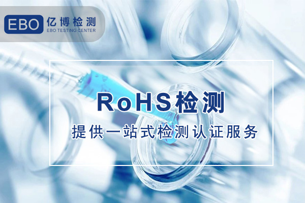 箱包ROHS检测报告办理流程与费用