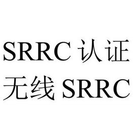 srrc认证周期