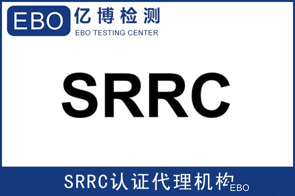 型号核准SRRC认证多少时间费用