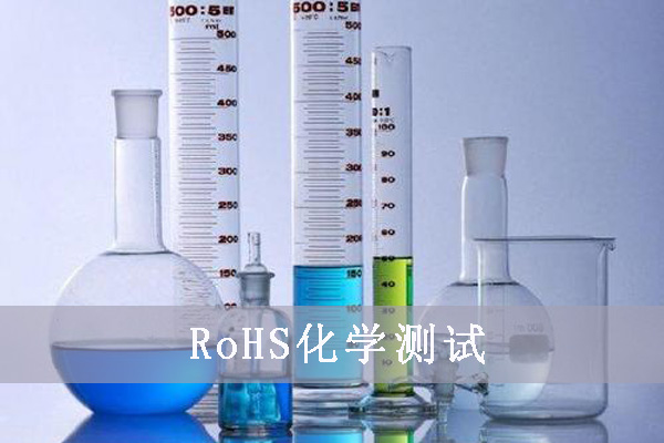 rohs检测服务费用标准及管控产品范围