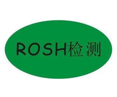 RoHS认证检测详情介绍
