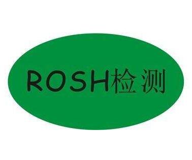 RoHS认证检测详情介绍