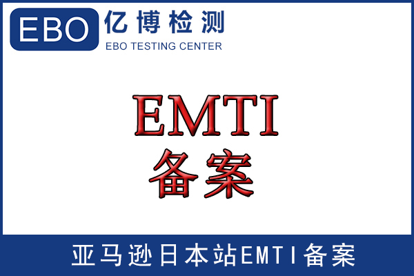 如何选择日本METI备案办理机构_亿博PSE认证服务机
