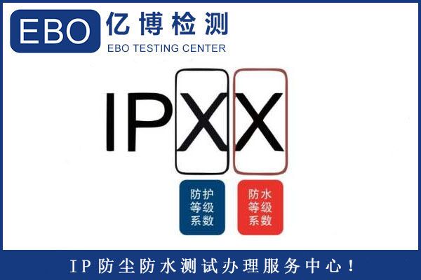 IPX3防水测试如何办理-IPX3防水测试试验方法