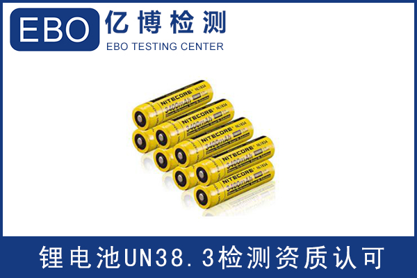 锂电池UN38.3检测费用需要多少钱？