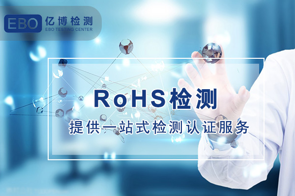 rohs环保认证证书办理需要多少钱？周期多久？