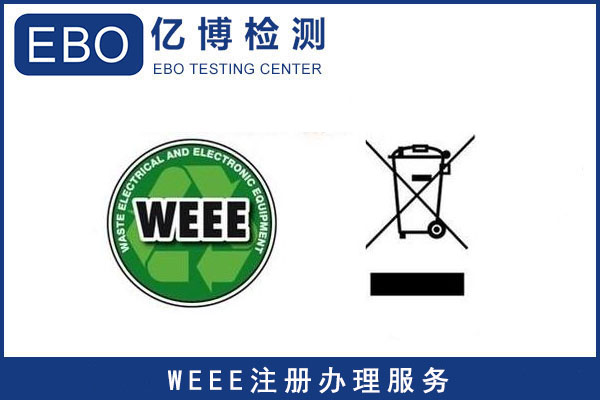 WEEE认证适用的产品/WEEE认证注册流程