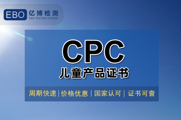 CPC认证办理流程及周期介绍