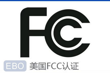 FCC认证常见问题集锦
