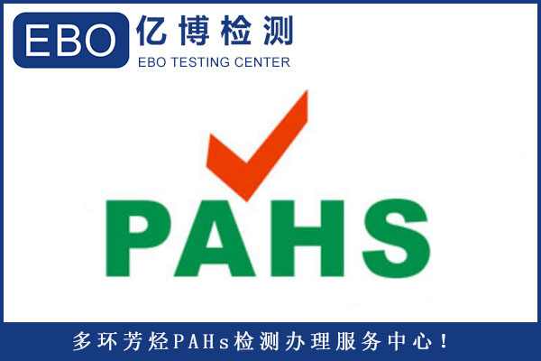GS认证强制新增PAHS测试项目