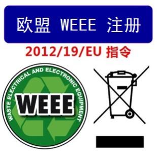 WEEE认证是什么?WEEE认证产品范围