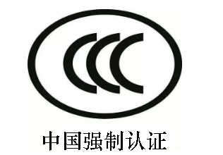 中国认证的3c是什么意思？