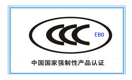 关于中国强制认证制度（CCC认证）