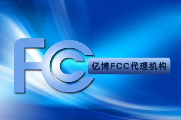 无线电吉他申请FCC认证流程