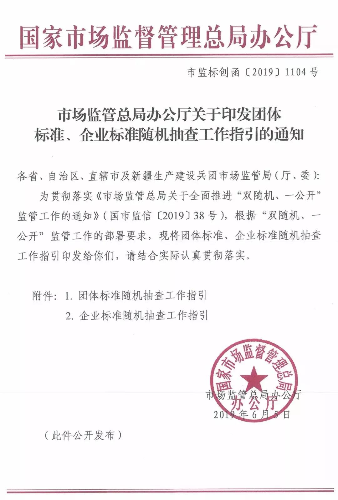 关于团体标准及企业标准随机抽查的官方文件内