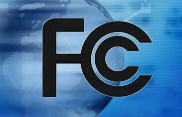 什么是FCC ID/申请FCC ID要准备什么资料