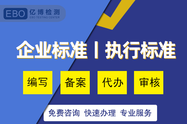 企业标准编写与备案找谁代办