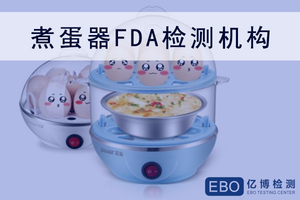 煮蛋器如何做FDA食品接触材料检测