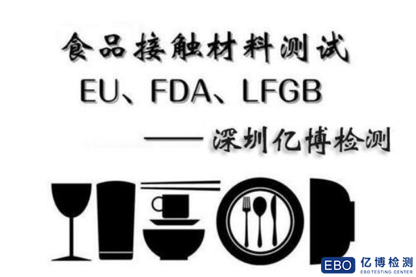 AS材料德国LFGB标准食品级要求