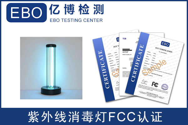 家庭用紫外线消毒灯FCC认证周期多久