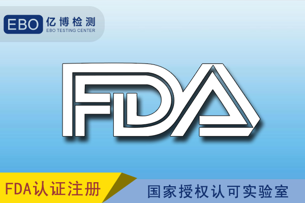 破壁机出口美国FDA认证办理流程