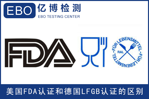 美国食品FDA认证和德国LFGB认证的区别