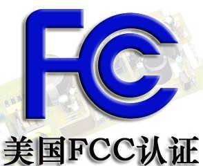 FCC产品认证